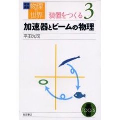 岩波講座物理の世界　装置をつくる３　加速器とビームの物理