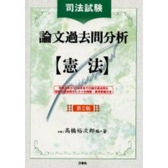 司法試験論文 司法試験論文の検索結果 - 通販｜セブンネットショッピング