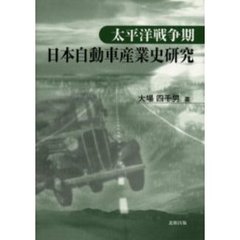 太平洋戦争期日本自動車産業史研究