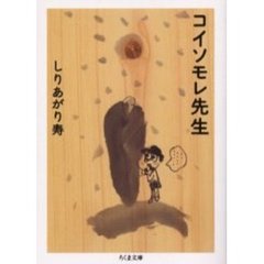 コイソモレ先生