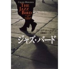ジャズ・バード