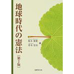 地球時代の憲法　第２版