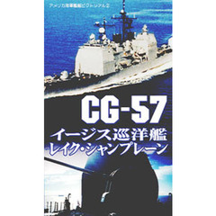 ビデオ　ＣＧ－５７イージス巡洋艦　レイク