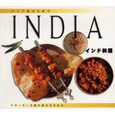 インド料理　マサーラー王国の食をきわめる