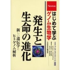 発生と生命の進化　新しい遺伝学とヒトゲノム解析