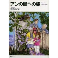 アンの島への旅
