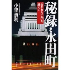 秘録・永田町　「失われた十年」を越えて