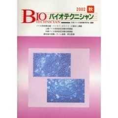 バイオテクニシャン　日本バイオ技術教育学会誌　Ｖｏｌ．１０Ｎｏ．２（２００２秋号）