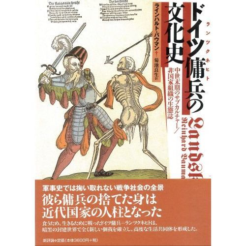 ドイツ傭兵（ランツクネヒト）の文化史　中世末期のサブカルチャー／非国家組織の生態誌