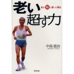 老い超す力
