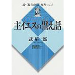 主イエスの譬え話