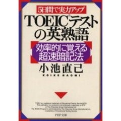 ５日間で実力アップＴＯＥＩＣテストの英熟語　効率的に覚える超速暗記法