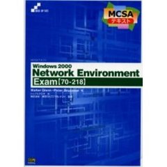 Ｗｉｎｄｏｗｓ　２０００　ｎｅｔｗｏｒｋ　ｅｎｖｉｒｏｎｍｅｎｔ　Ｅｘａｍ〈７０－２１８〉