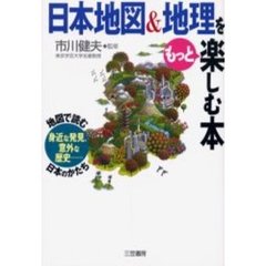 日本地図＆地理をもっと楽しむ本