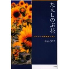 たえしのぶ花　アルコール依存症と共に