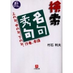 検索名句秀句　上の句、中の句、下の句、作者、季語