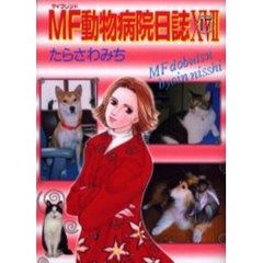 ＭＦ動物病院日誌　　１７
