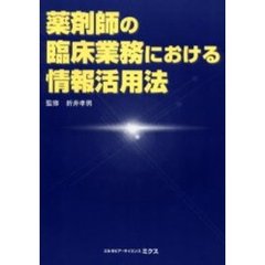 薬剤師の臨床業務における情報活用法