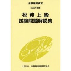 税務上級試験問題解説集　金融業務検定　２００２年度版