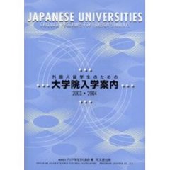 外国人留学生のための大学院入学案内　２００３－２００４年度版