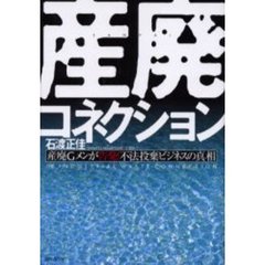 産廃コネクション　産廃Ｇメンが告発！不法投棄ビジネスの真相