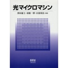 光マイクロマシン