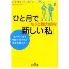 ひと月でもっと魅力的な「新しい私」