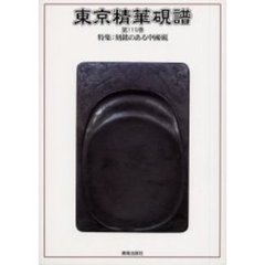 東京精華硯譜　第１１９巻　特集：刻銘のある中国硯