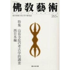 仏教芸術　２６５号　特集山岳寺院の考古学的調査　西日本編