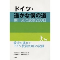 ドイツ・遥かな僕の道　無一文で放浪２００日