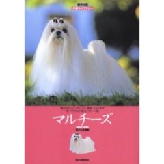 マルチーズ　魅力からブリーディング、病気、ショーまですべてがわかるコンプリート版