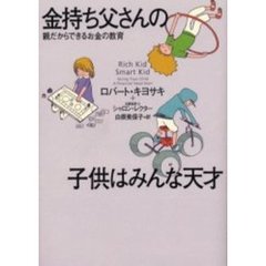 金持ち父さんの子供はみんな天才　親だからできるお金の教育