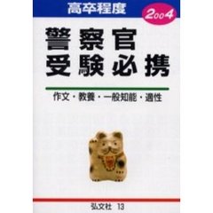 高卒程度警察官受験必携　試験問題の解説・解答　２００４年版