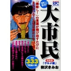 特装版　大市民　グルメ編