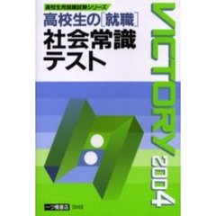 高校生の〈就職〉社会常識テスト　２００４年度版