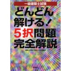 一級建築士試験どんどん解ける！５択問題完全解説