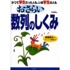 おさらい数列のしくみ　かつて学生だった人も、いま学生の人も