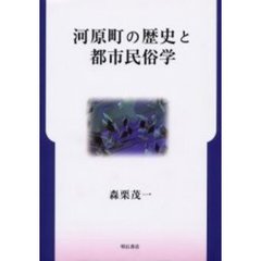 河原町の歴史と都市民俗学