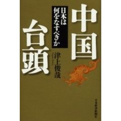 中国台頭　日本は何をなすべきか