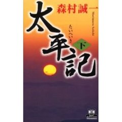 太平記　下