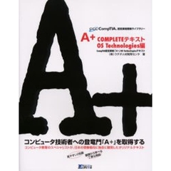 Ａ＋　ＣＯＭＰＬＥＴＥテキスト　ＯＳ　Ｔｅｃｈｎｏｌｏｇｉｅｓ編　ＣｏｍｐＴＩＡ認定資格「Ａ＋」ＯＳ　Ｔｅｃｈｎｏｌｏｇｉｅｓテキスト