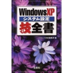 ＷｉｎｄｏｗｓＸＰシステム設定技全書