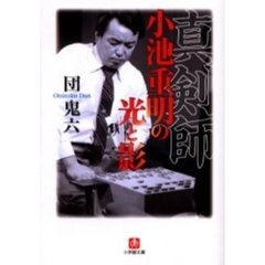 真剣師小池重明の光と影