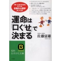 運命は「口ぐせ」で決まる