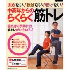 中高年からのらくらく筋トレ　太らない！転ばない！老けない！