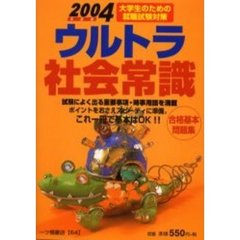 ウルトラ社会常識　２００４年度版