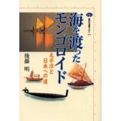 海を渡ったモンゴロイド　太平洋と日本への道