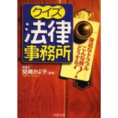 クイズ法律事務所　身近なトラブル－－こんな時どうする？