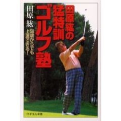 田原紘の猛特訓ゴルフ塾　５０歳からでも上達できる！