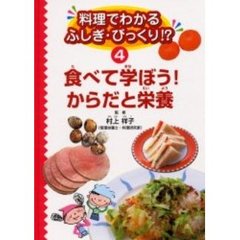 料理でわかるふしぎ・びっくり！？　４　食べて学ぼう！からだと栄養